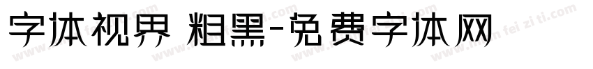 字体视界 粗黑字体转换